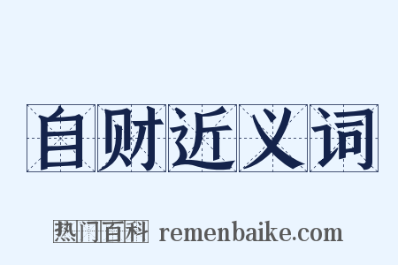 自财近义词是什么意思的图片